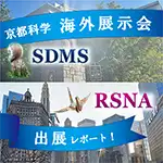 画像：SDMS&RSNA2023