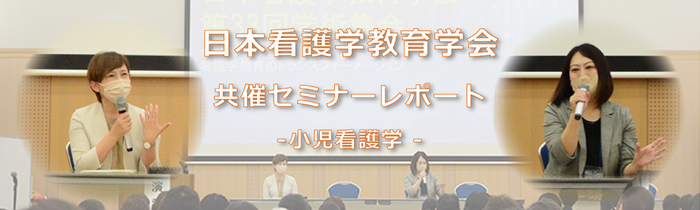 日本看護学教育学会第33回学術集会共催セミナーレポート