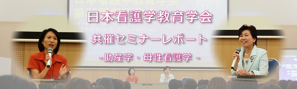 日本看護学教育学会第33回学術集会共催セミナーレポート