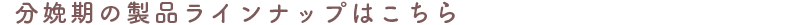 Lineup menu_perinatal_bunben.png