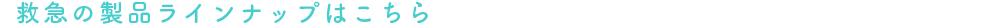 lineup_menuH25_emargency.png