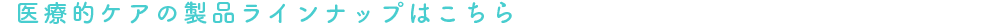 lineup_menuH25_iryoutekicare.png
