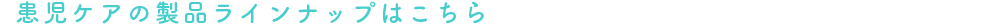 lineup_menuH25_kanzicare.png