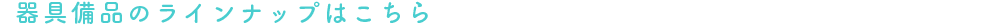 lineup_menuH25_kigubihin.png